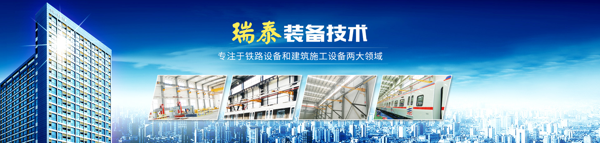 株洲瑞泰裝備技術(shù)有限公司_湖南無軌電車充電架|長沙充電軌|鐵路設備